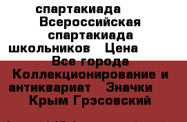 12.1) спартакиада : XV Всероссийская спартакиада школьников › Цена ­ 99 - Все города Коллекционирование и антиквариат » Значки   . Крым,Грэсовский